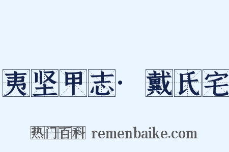 夷坚甲志·戴氏宅是什么意思的图片